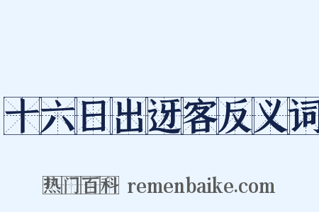 十六日出迓客反义词是什么意思的图片